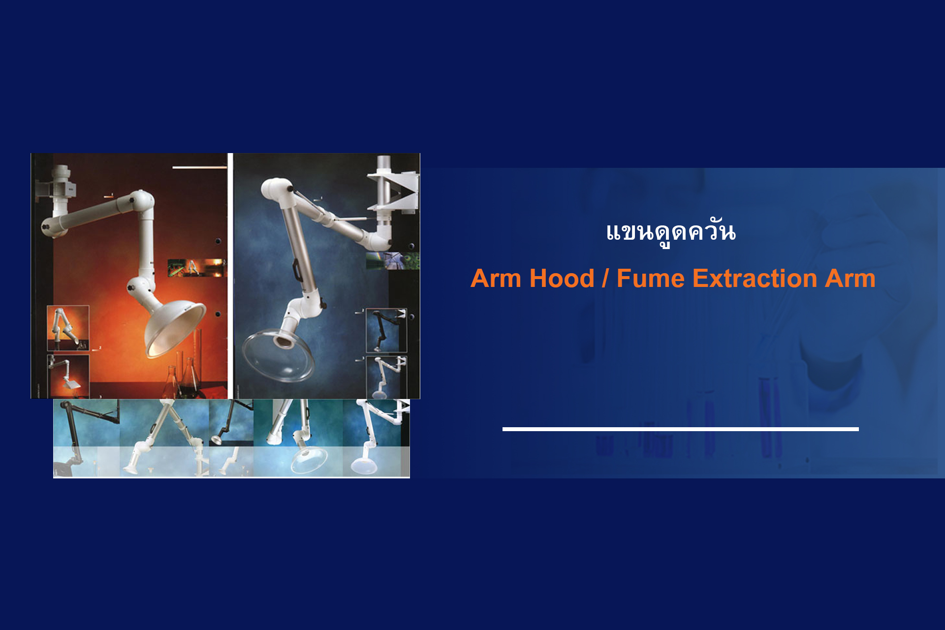 แขนดูดควัน, Arm Hood / Fume Extraction Arm