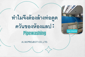 ล้างท่อดูดควัน