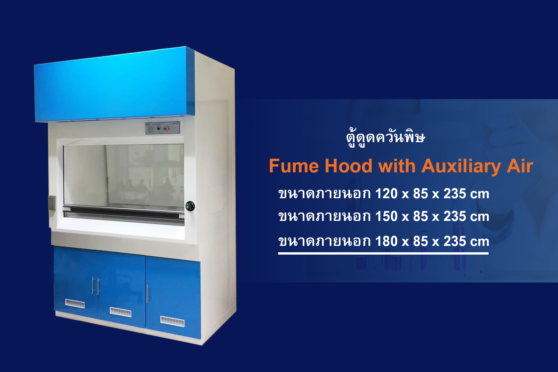 ตู้ดูดควัน,  Fume Hood, ตู้ดูดควันพิษ, Fume Hood with Auxiliary Air