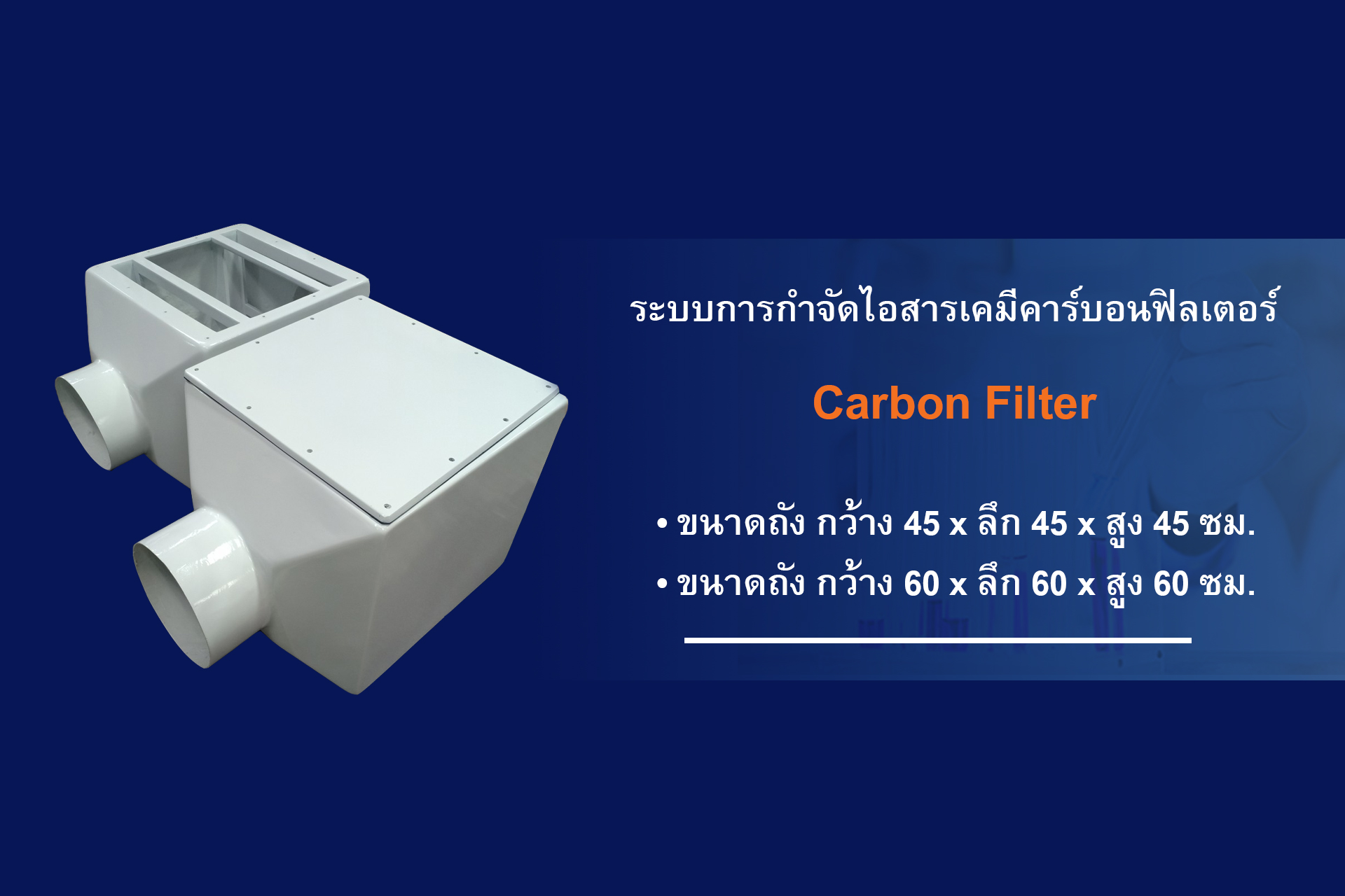 ระบบกำจัดไอสารเคมี, Scrubber, สครับเบอร์, Carbon filter, Filter