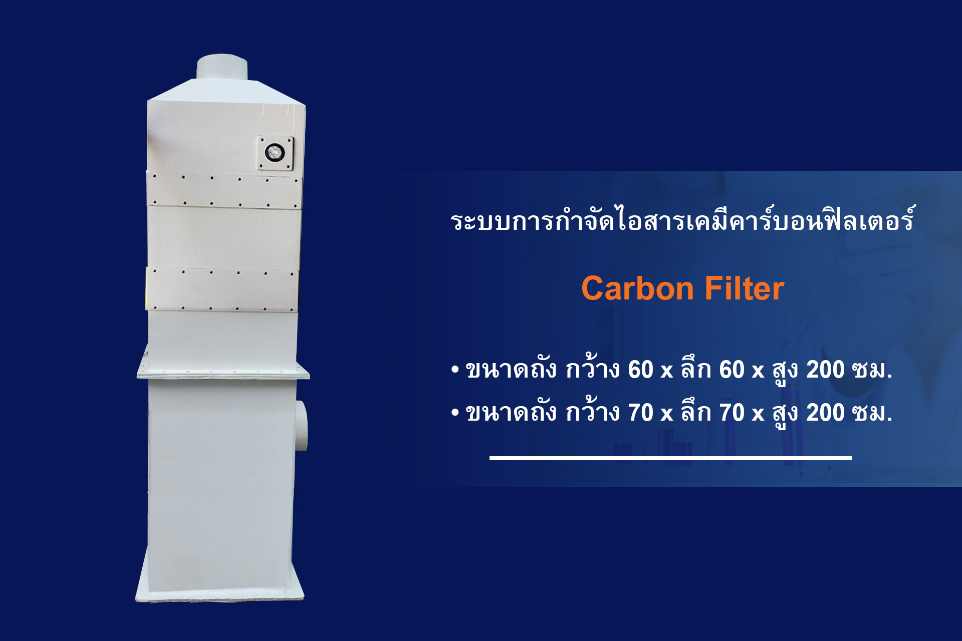 ชุดกำจัดไอกรด, wet scrubber, สครับเบอร์ล, ชุดกำจัดไอกรดด้วยน้ำ, คาร์บอน, คาร์บอนฟิลเตอร์, ชุดกรองคาร์บอน