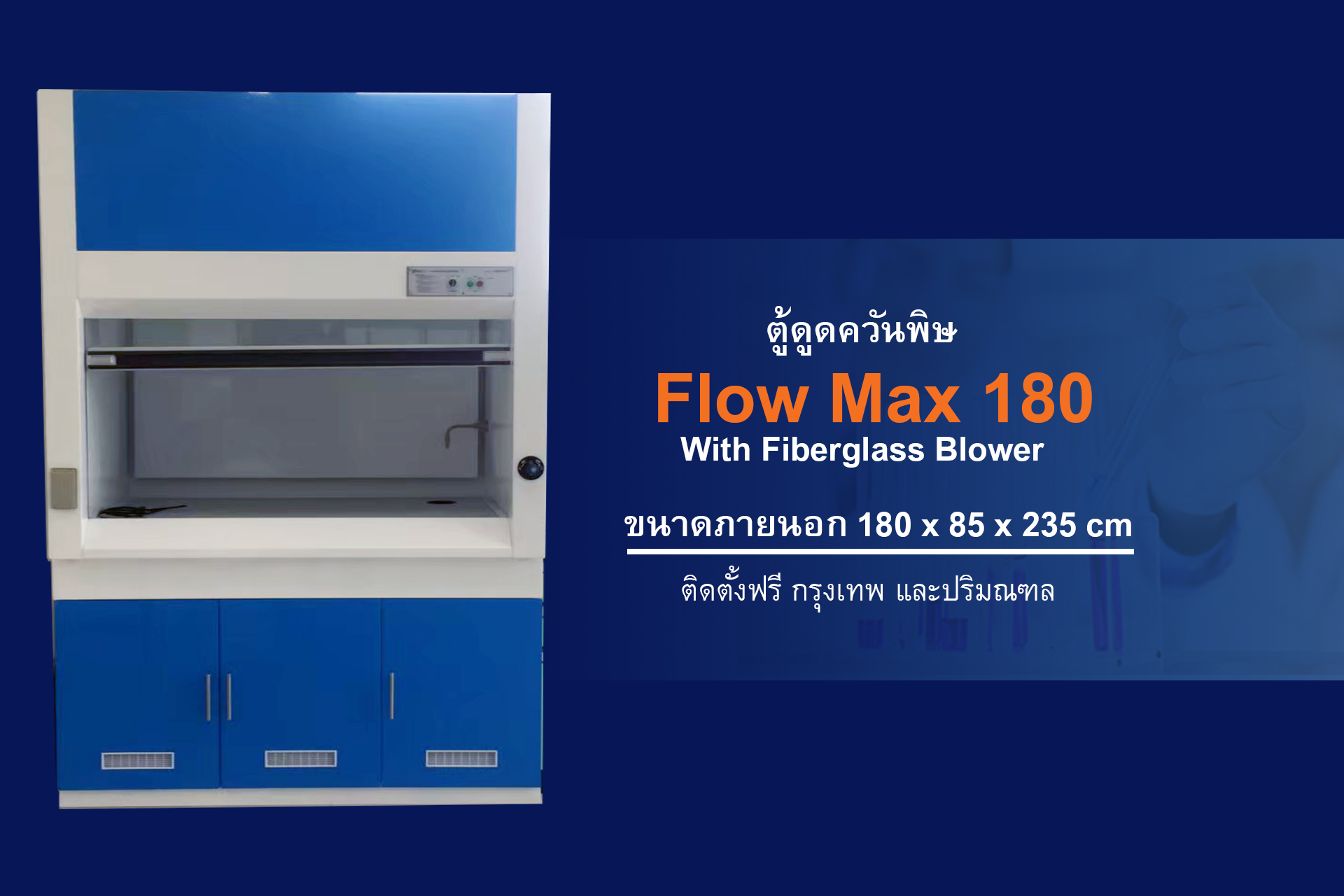ตู้ดูดควัน, Fume Hood, ตู้ดูดควันพิษ, ตู้ดูดไอกรด, ตู้ดูดไอสารเคมี ตู้ดูดควันสารเคมี fume hood, hood