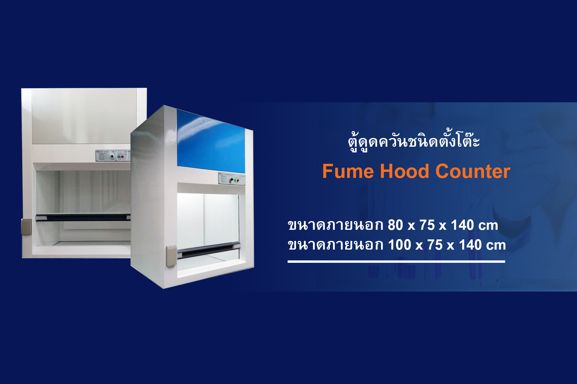 ตู้ดูดควัน ตู้ดูดควันพิษ , ดู้ดูดควันแบบเคาน์เตอร์, Counter Fume Hood, Fume Hood