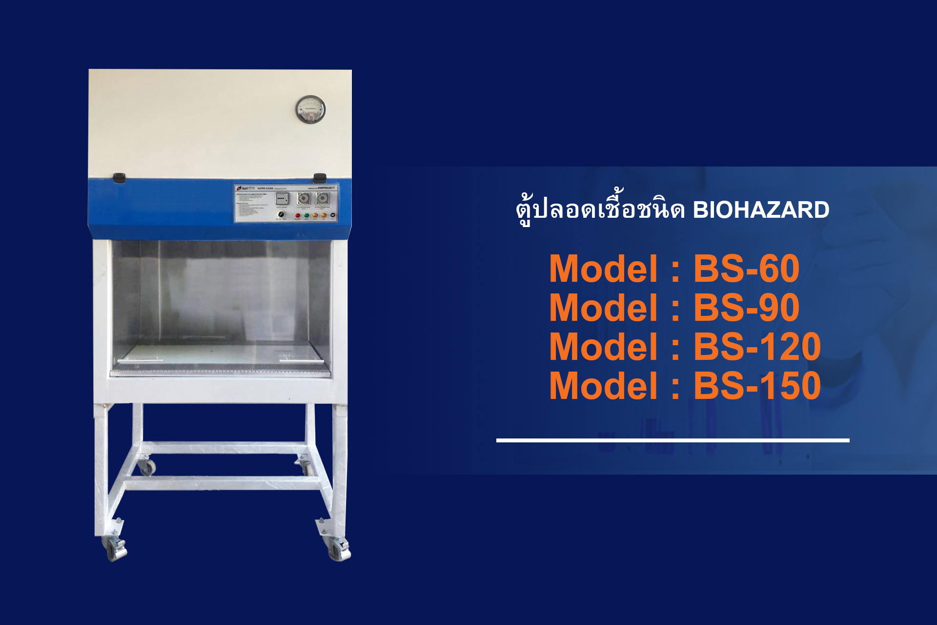ตู้ปลอดเชื้อ, ตู้ Laminar Flow Cabinet, สอบเทียบตู้ปลอดเชื้อ, Biosafety Cabinet 