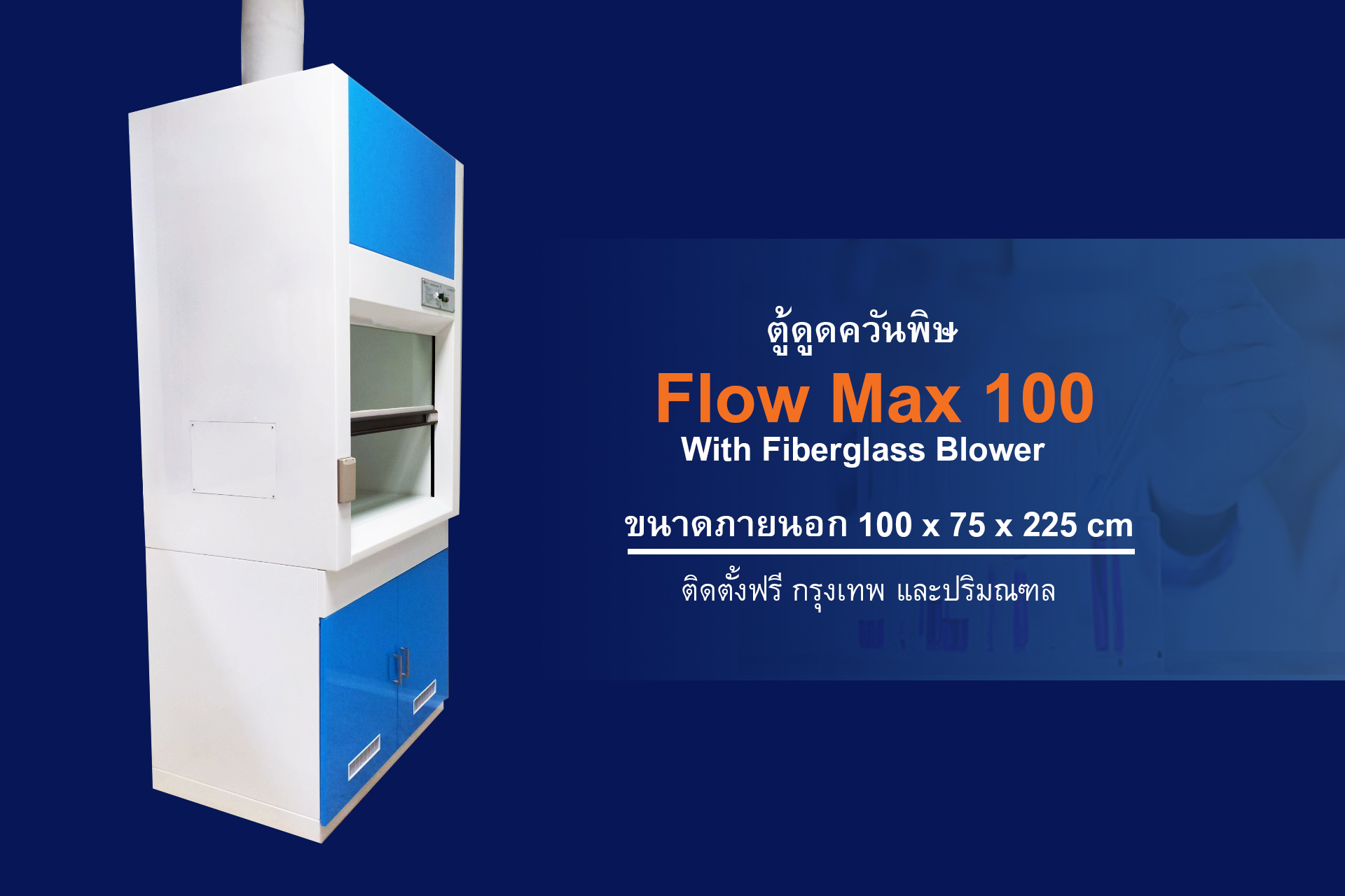 ตู้ดูดควัน, Fume Hood, ตู้ดูดควันพิษ, ตู้ดูดไอกรด, ตู้ดูดไอสารเคมี ตู้ดูดควันสารเคมี fume hood, hood