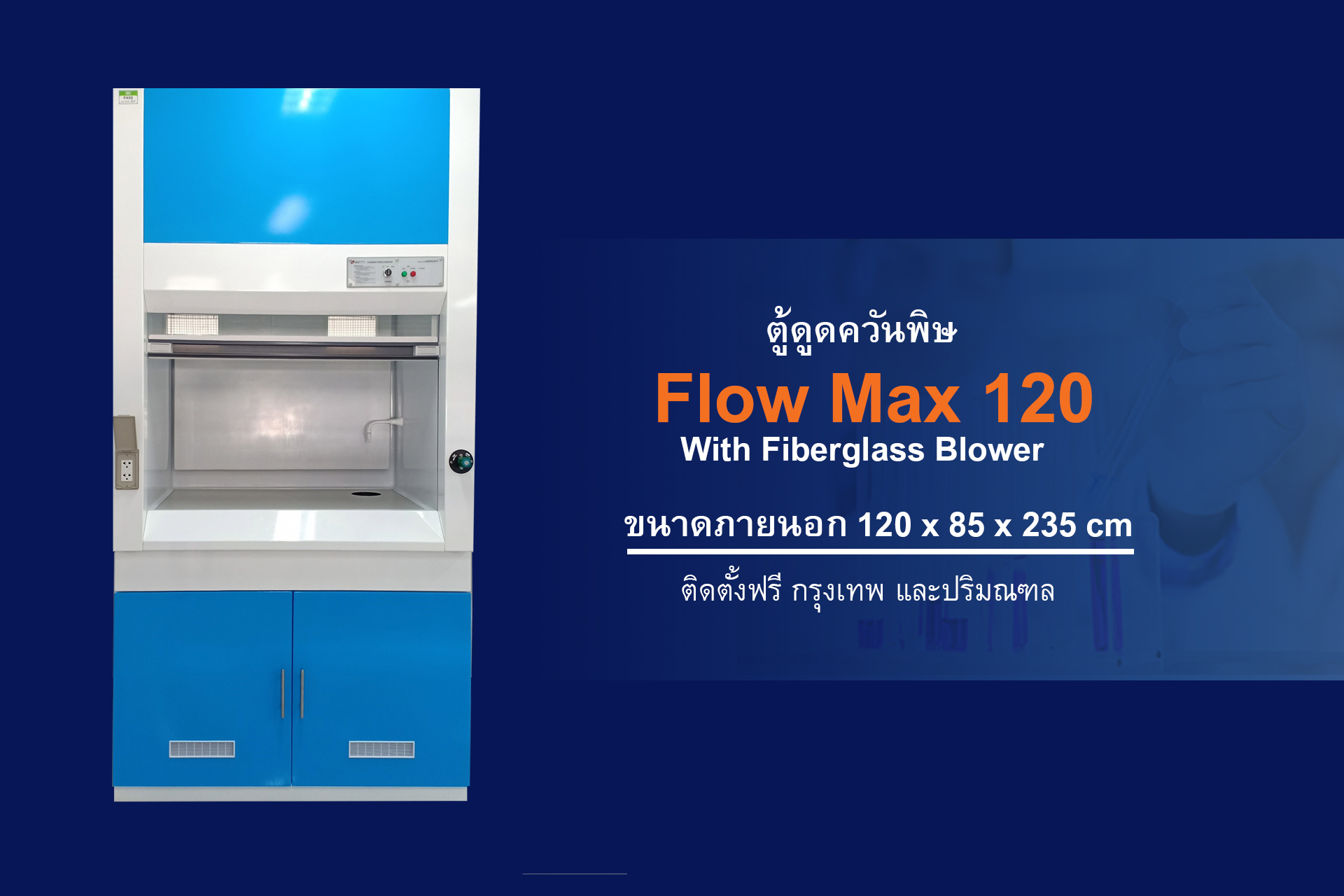ตู้ดูดควัน, Fume Hood, ตู้ดูดควันพิษ, ตู้ดูดไอกรด, ตู้ดูดไอสารเคมี ตู้ดูดควันสารเคมี fume hood, hood