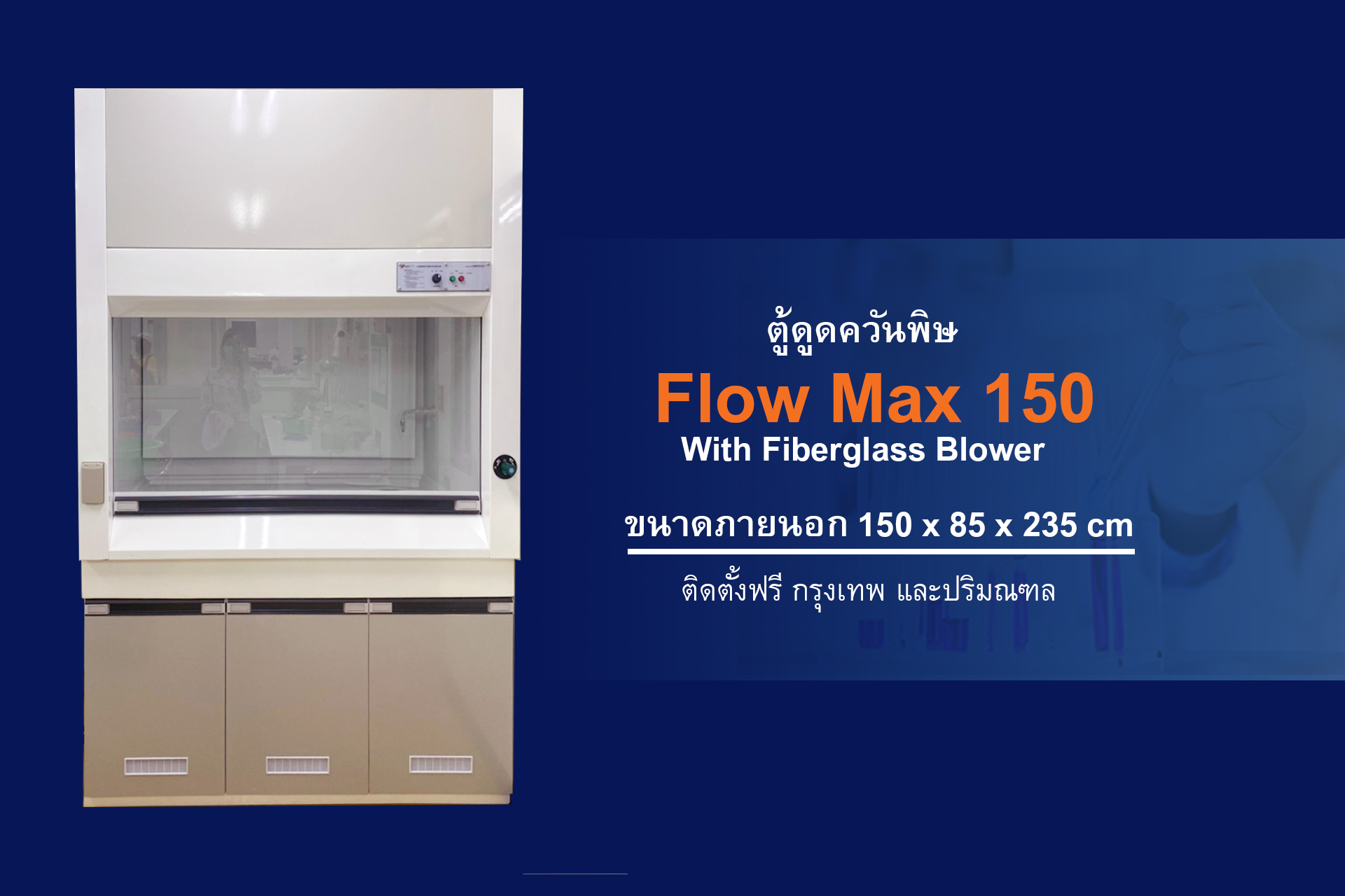 ตู้ดูดควัน, Fume Hood, ตู้ดูดควันพิษ, ตู้ดูดไอกรด, ตู้ดูดไอสารเคมี ตู้ดูดควันสารเคมี fume hood, hood