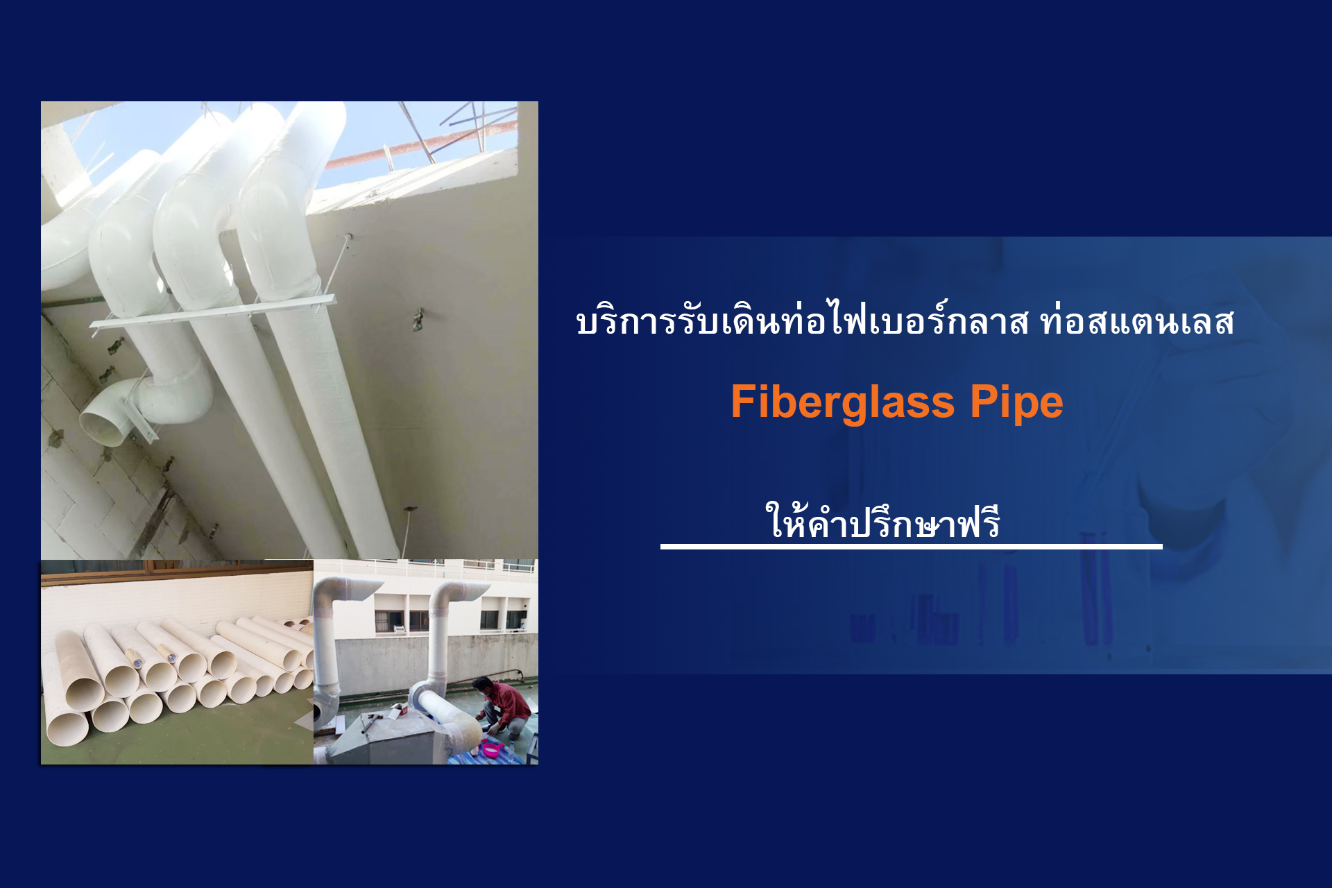 เดินท่อไฟเบอร์กลาส, ติดตั้งท่อไฟเบอร์กลาส