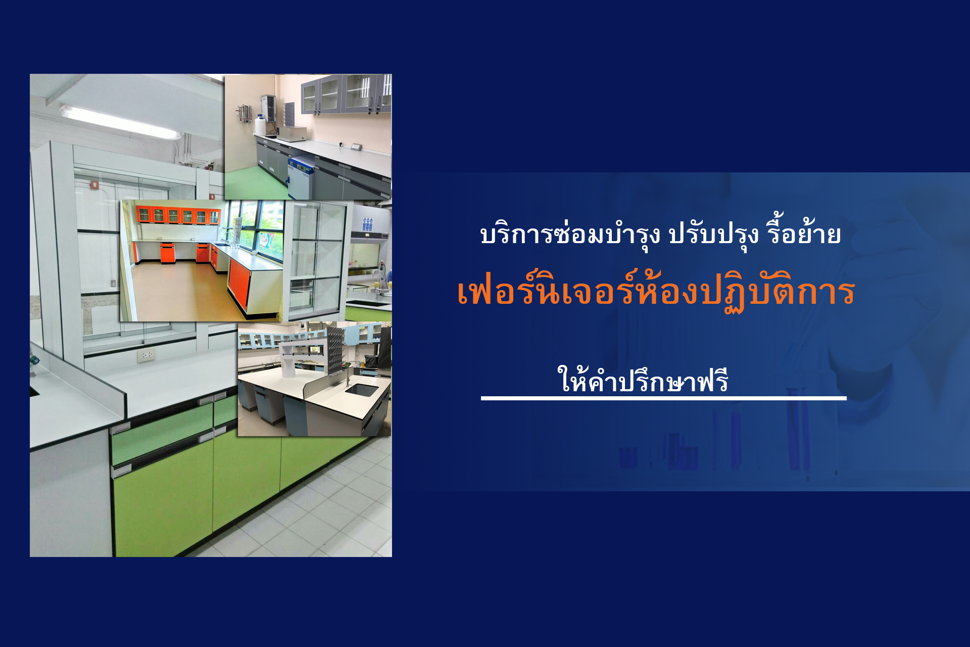 ออกแบบ ปรับปรุง ห้องปฏิบัติการ