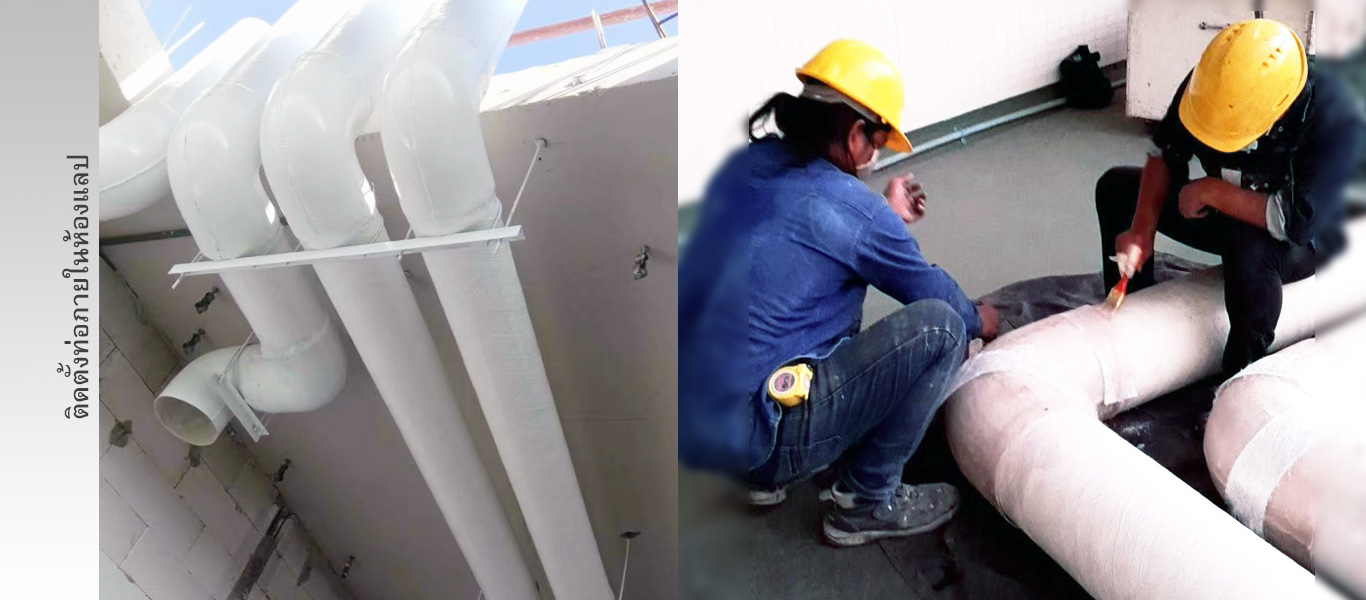 ติดตั้งท่อไฟเบอร์กลาส